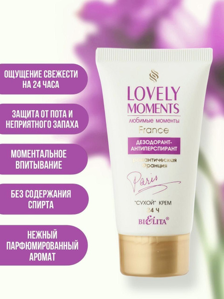 Белита Дезодорант-антиперспирант "Романтическая Франция" сухой крем 24ч ...
