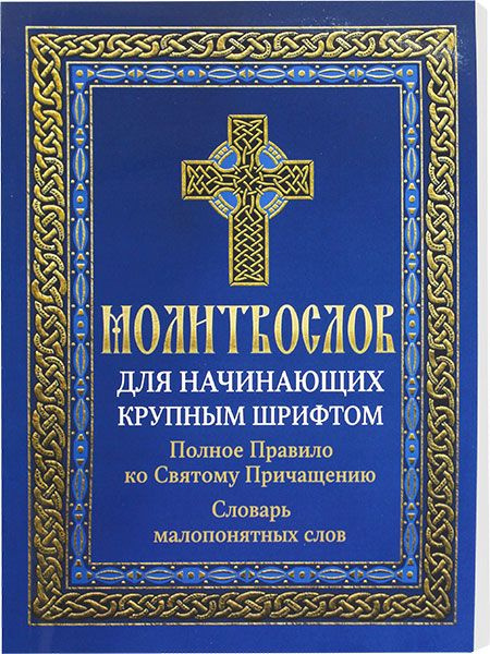 Молитвослов для начинающих крупным шрифтом. Полное Правило ко Святому ...