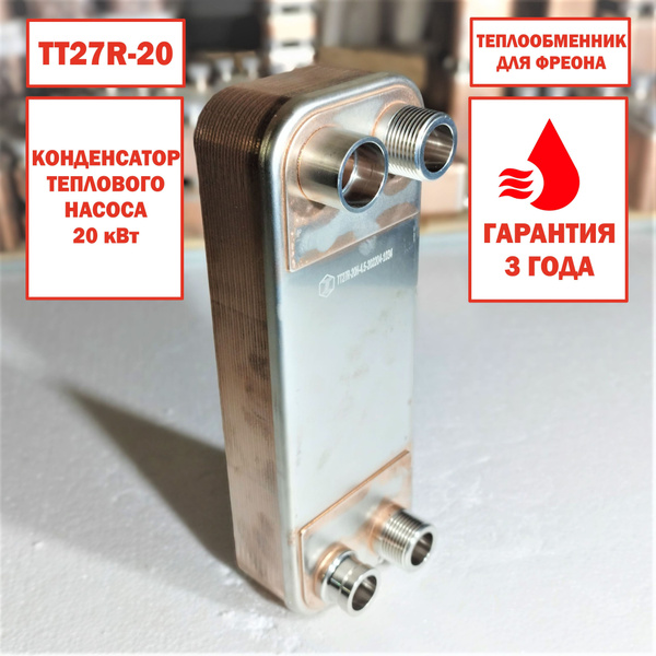 Паяный Теплообменник ТТ27R-20 (фреоновый, конденсатор для тепловых ...
