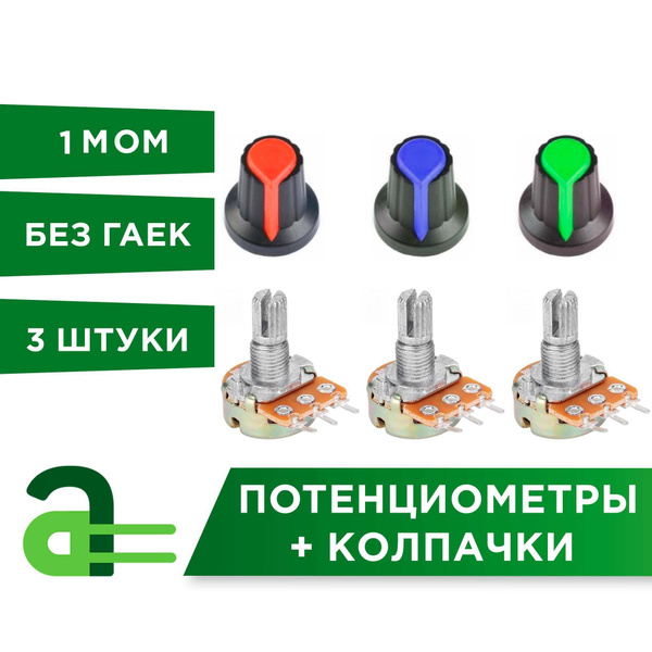 Потенциометр WH148 1МОм переменный резистор 3-pin (3 штуки) (без гаек ...