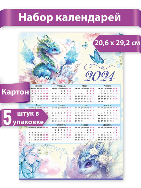 Календарь листовой настенный "Дракон" на 2024 год, 5 шт, А4 - купить с ...