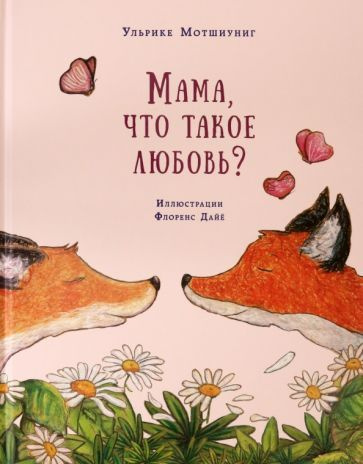 Ульрике Мотшиуниг - Мама, что такое любовь? | Мотшиуниг Ульрике ...