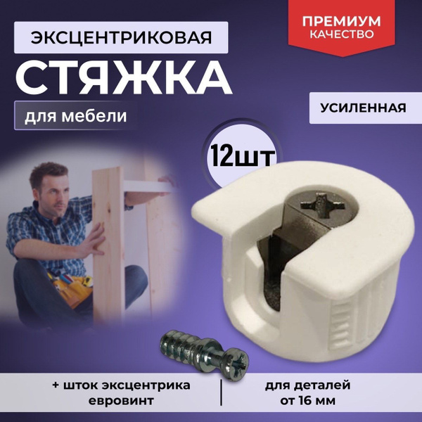 РАФИКС Эксцентриковая стяжка B-fix, белая + шток эксцентрика евровинт ...