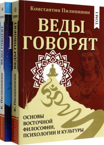 Веды говорят. Основы восточной философии, психологии и культуры. В 2-х ...