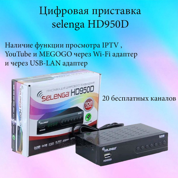 ТВ-ресивер Selenga HD950D, черный купить по выгодной цене в интернет ...