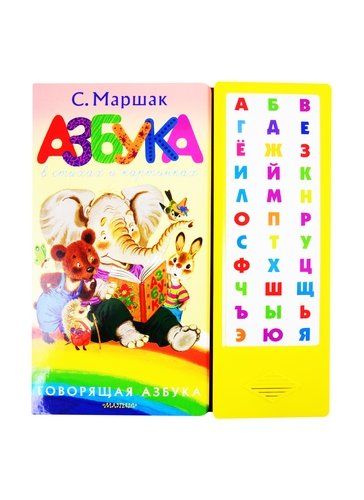 Азбука в стихах и картинках - купить с доставкой по выгодным ценам в ...