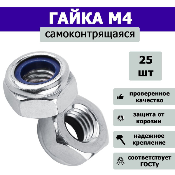 Гайка самоконтрящаяся, со стопорным кольцом М4, 25шт. - купить с ...