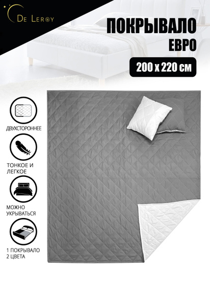 Покрывало De Leroy на кровать стеганное 200x 220 см - купить по ...