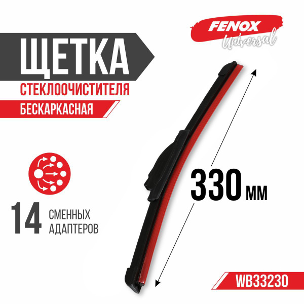 Щетка стеклоочистителя бескаркасная 330 мм (14 адаптеров) (FENOX)
