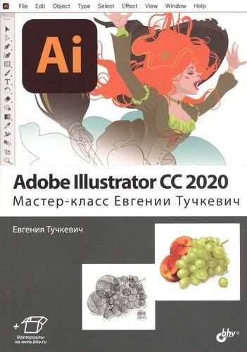 Adobe Illustrator CC2020. Мастер-класс Евгении Тучкевич - купить с ...