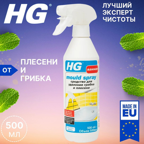 HG Средство для удаления грибка и плесени 500мл RU / Антиплесень ...