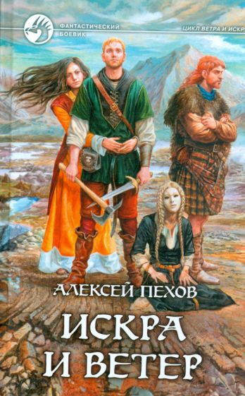 Алексей Пехов: Искра и ветер - купить с доставкой по выгодным ценам в ...