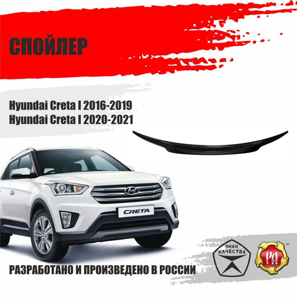 Спойлер крышки багажника Hyundai Creta I 2016-2021 купить по низкой ...