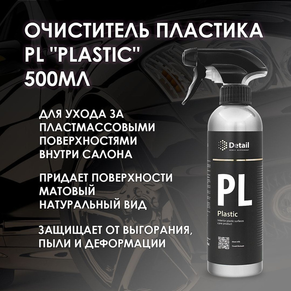 Полироль автомобильный Detail Полироль панели приборов PL Plastic 500мл ...
