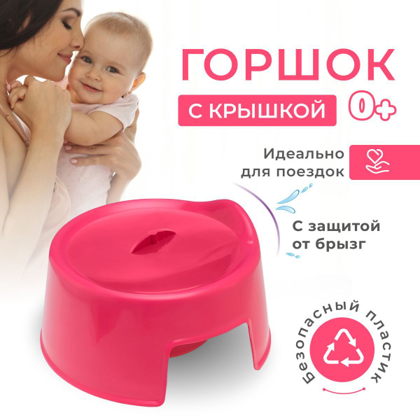 Горшок детский с крышкой для мальчика и девочки пластиковый Ар-Пласт ...