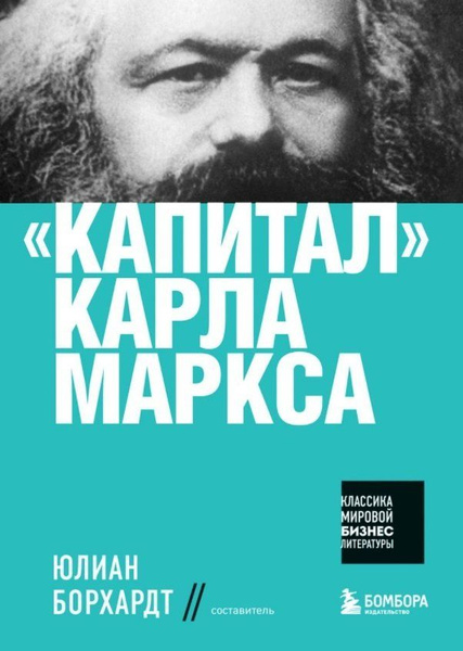 "Капитал" Карла Маркса - купить с доставкой по выгодным ценам в ...