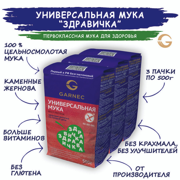 Мука универсальная Здравичка без глютена Garnec 3 шт по 500 гр - купить ...