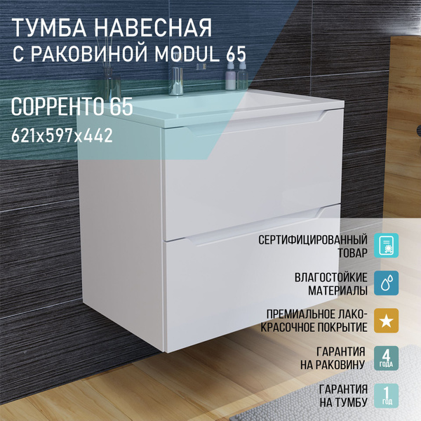 Тумба навесная "Сорренто" 65 СТАНДАРТ с раковиной Modul 65 - купить с ...