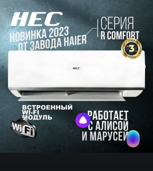 Сплит-система HEC HEC-09HRC03/R3, до 30 кв. м., Wi-Fi встроен купить c ...