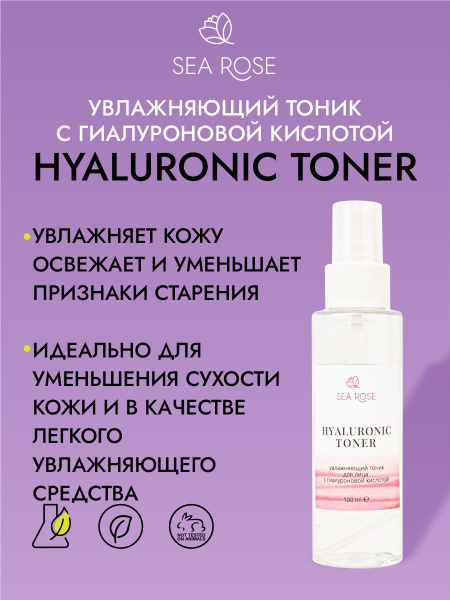 SEA ROSE Тоник для лица увлажняющий очищающий антивозрастной с ...