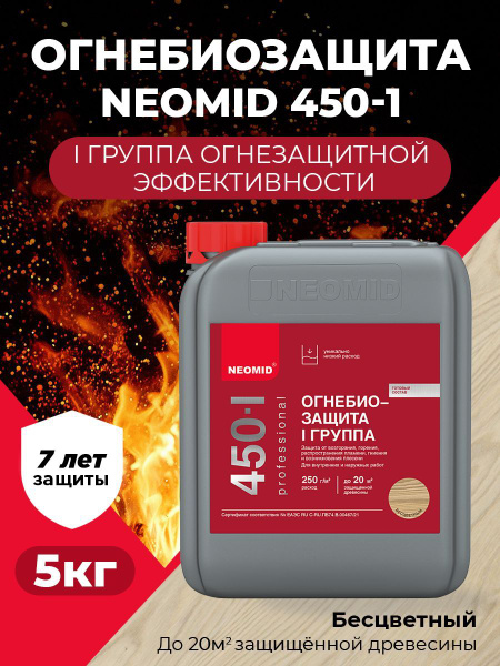 Антисептик Neomid 450 огнебиозащитный I группа, бесцветный, 5 кг ...