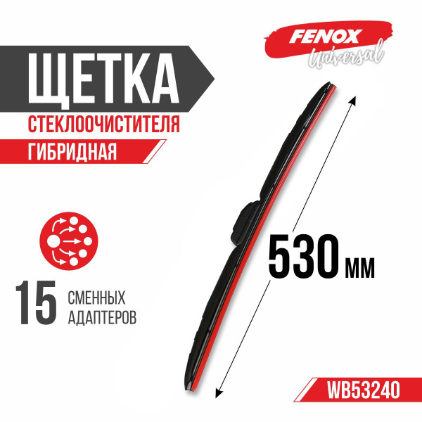 Щетка стеклоочистителя гибридная 530 мм (15 адаптеров) (FENOX)