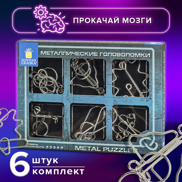 Головоломки металлические для взрослых и детей / развивающие игрушки ...