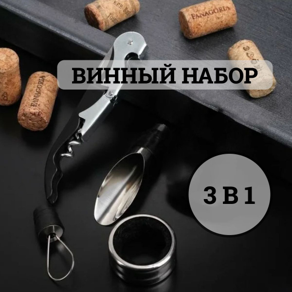 Набор аксессуаров для вина - купить с доставкой по выгодным ценам в ...