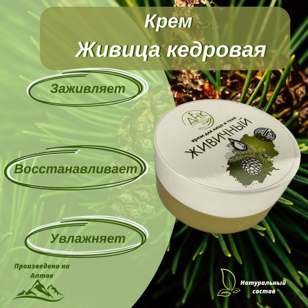 Крем заживляющий для лица и тела Живичный - купить с доставкой по ...