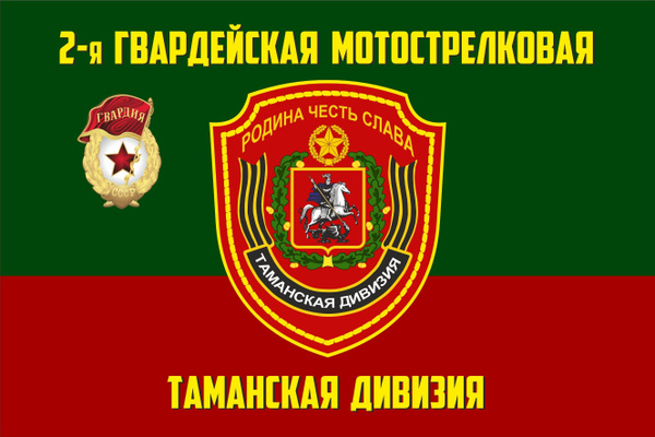 Флаг Таманской дивизии 90Х135см - купить Флаг по выгодной цене в ...