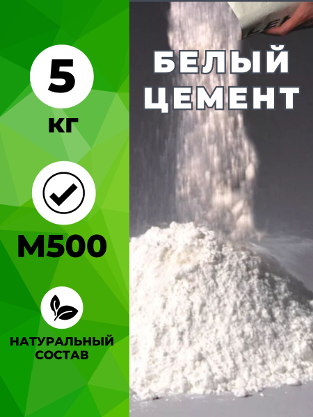 Белый цемент М500 для изготовления декоративных изделий из бетона, 5кг ...