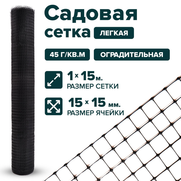 Сетка садовая пластиковая оградительная 1 x 15 м для птичников, от ...