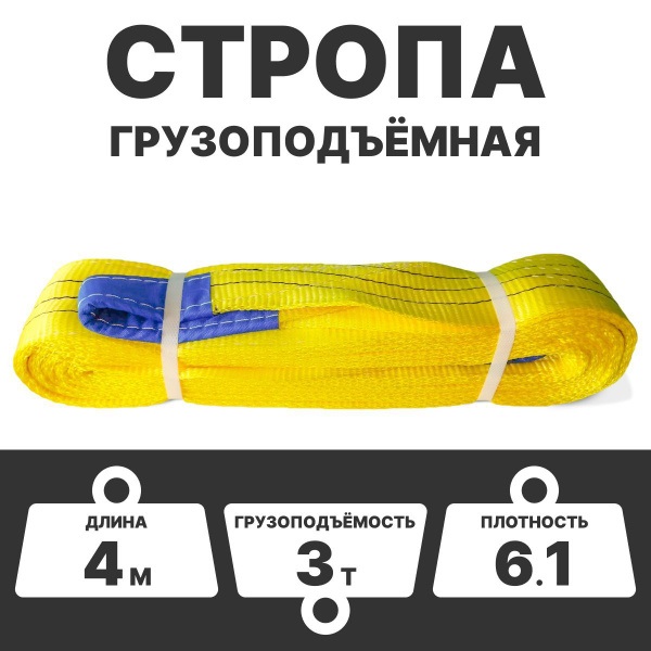 Строп текстильный петлевой грузоподъемный СТП 3т 4м 90мм Чалка - купить ...