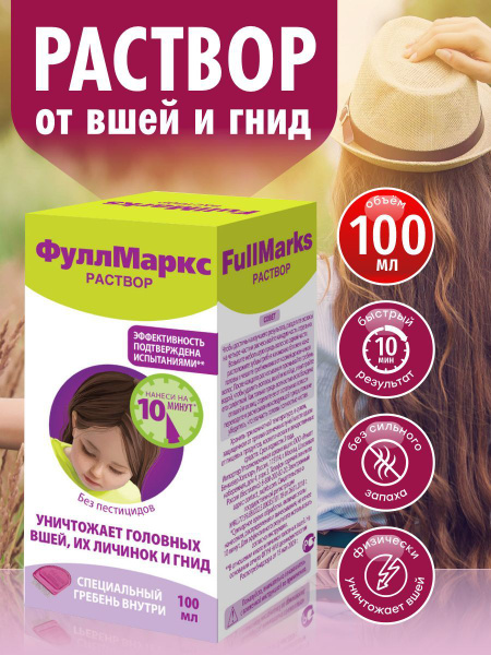 Раствор от вшей и гнид Full Marks Solution 100 мл. - купить с доставкой ...