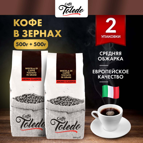 Кофе в зернах итальянский Toledo Aroma Classico, 1 кг, зерновой ...