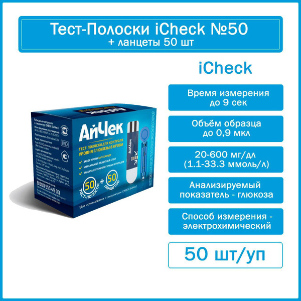 Тест-Полоски iCheck №50 (АйЧек №50 ) (+ ланцеты 50 шт) к глюкометру ...