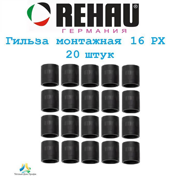 Монтажная гильза REHAU Rautitan 16 PX (надвижная, обжимная гильза), 20 ...