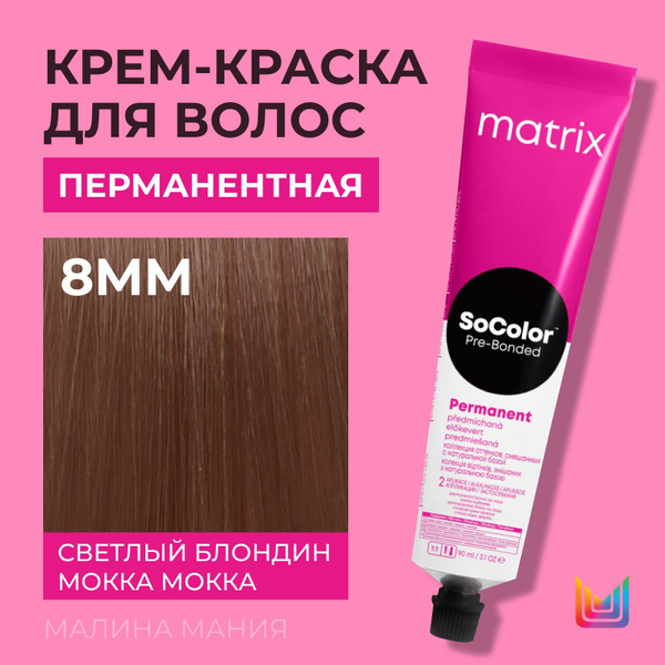 MATRIX Крем - краска SoColor для волос, перманентная (8MM светлый ...