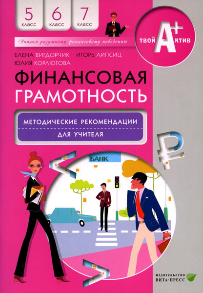 Фин грамотность: 5-7 классы МЕТОДИКА - купить с доставкой по выгодным ...