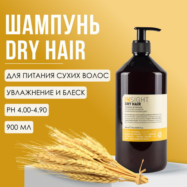 INSIGHT Dry Hair Увлажняющий шампунь сухие волосы, профессиональная ...