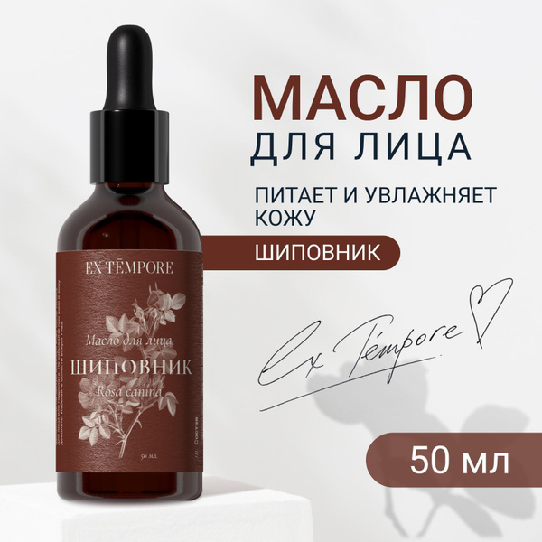 Масло для лица массажное EX TEMPORE с маслом шиповника, арганы, жожоба ...