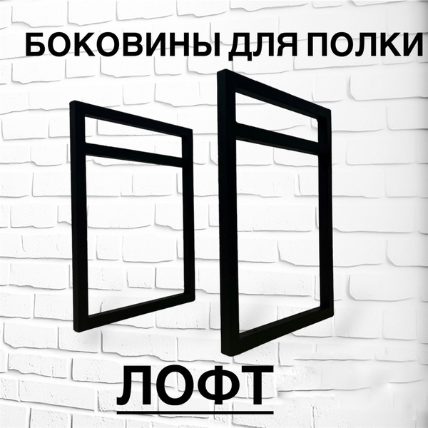 Боковины для настенной полки Лофт купить по выгодной цене в интернет ...