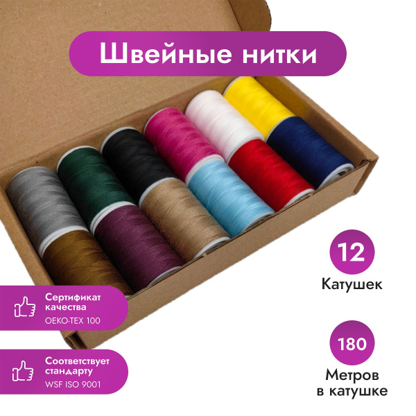 Набор швейных ниток, нитки для шитья 12 цветов, 180м в катушке - купить ...