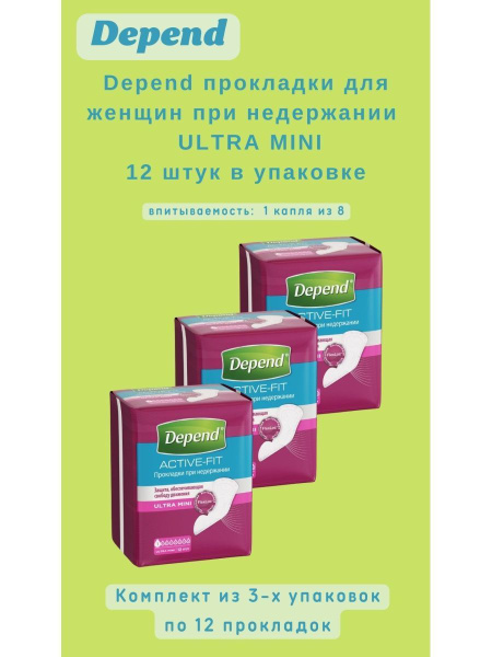 Прокладки при недержании Depend Ultra Mini 12шт - купить с доставкой по ...