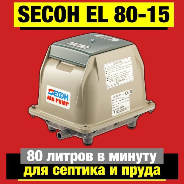 Компрессор для септика и пруда Sekoh EL-80-15 - купить с доставкой по ...