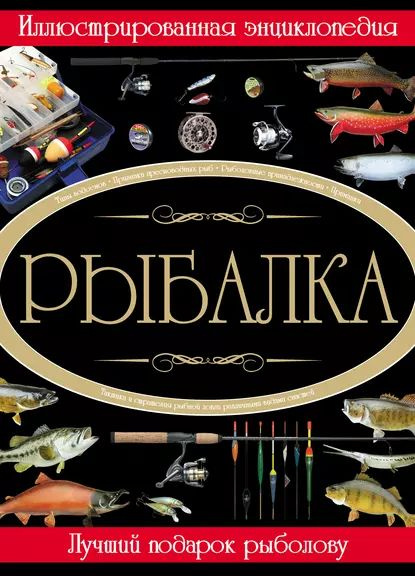 Рыбалка. Иллюстрированная энциклопедия | Сидоров Сергей Александрович ...