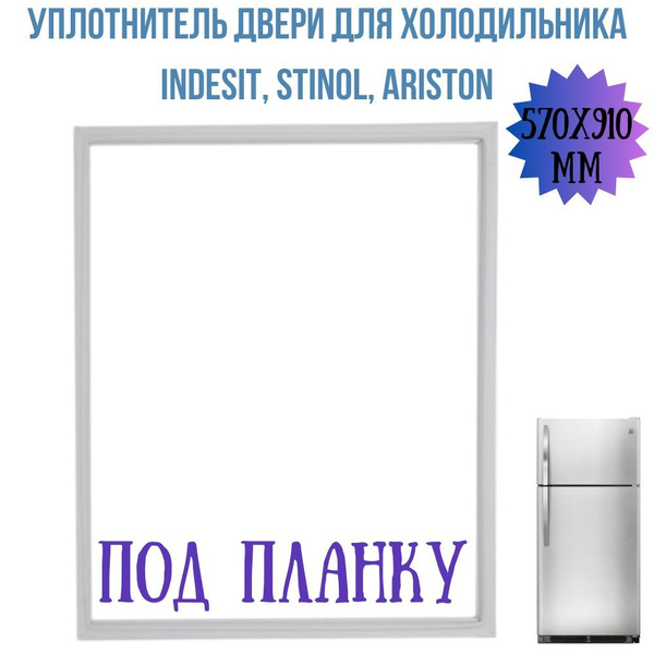 Уплотнитель двери для холодильника Indesit, Stinol, Ariston, размеры ...