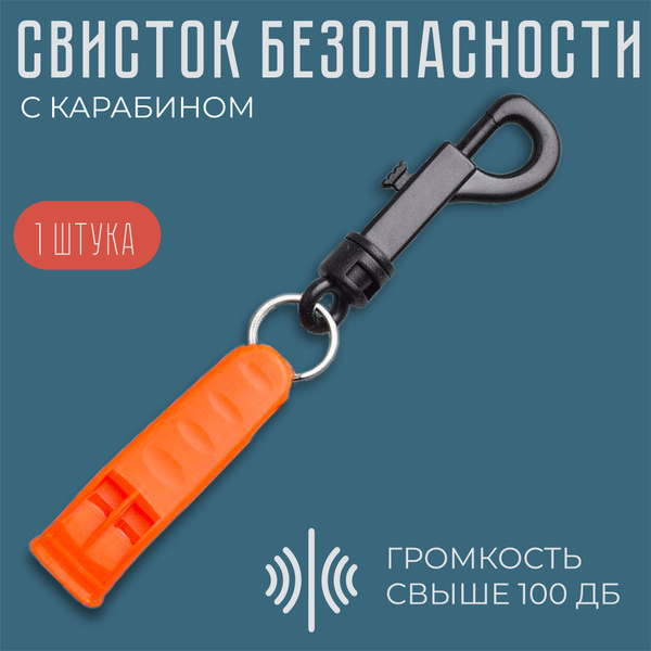Свисток сигнальный спасательный плавучий с карабином, звукосигнальное ...