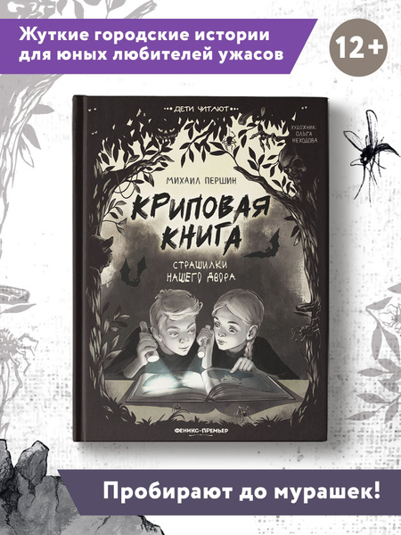 Криповая книга. Детские страшилки | Першин Михаил Леонардович купить на ...