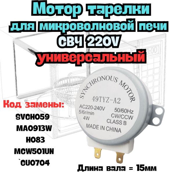 Мотор тарелки СВЧ/Запчасти для микроволновки/ универсальный MA0913W ...